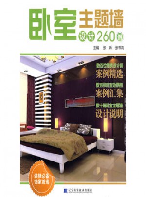 臥室主題墻設(shè)計(jì)260例