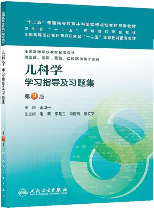 兒科學學習指導及習題集（第2版）