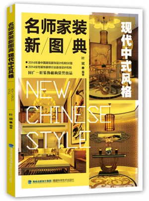 名師家裝新圖典：現(xiàn)代中式風(fēng)格