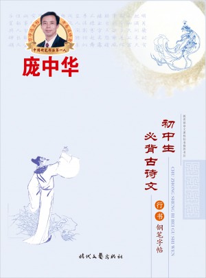 龐中華·初中生必背古詩文：鋼筆字帖（行書）