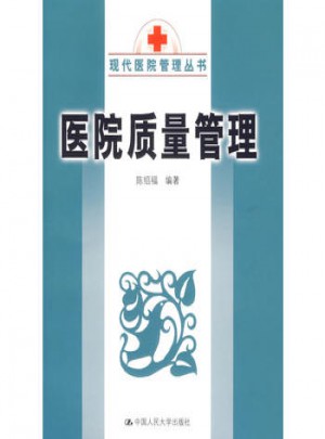醫(yī)院質(zhì)量管理