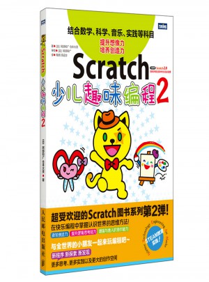 Scratch少兒趣味編程2