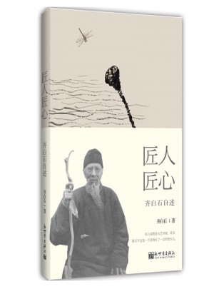 匠人匠心：齊白石自述