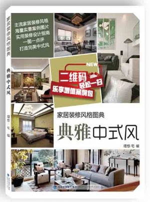 家居裝修風(fēng)格圖典：典雅中式風(fēng)