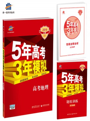 2018A版5年高考3年模擬：高考地理