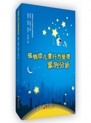 孤獨癥兒童行為管理案例分析