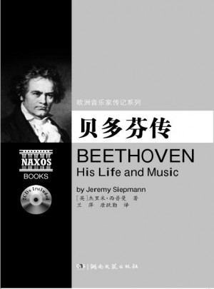 歐洲音樂家傳記系列:貝多芬傳