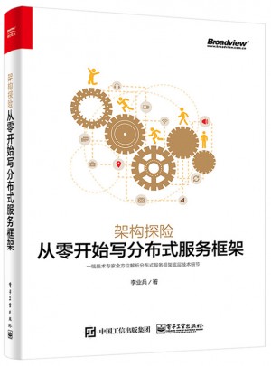 架構探險：從零開始寫分布式服務框架