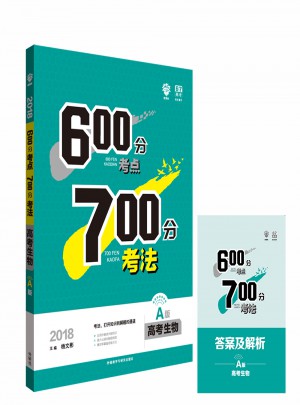 2018A版600分考點700分考法：高考生物
