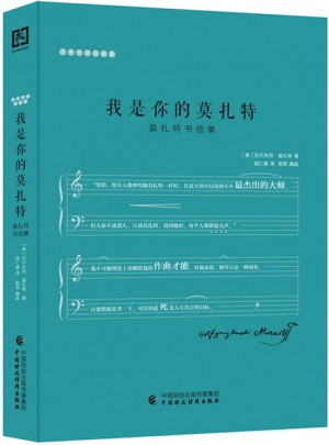 我是你的莫扎特（莫扎特書信集）