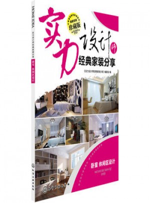 實(shí)力設(shè)計(jì)師經(jīng)典家裝分享：臥室、休閑室設(shè)計(jì)（珍藏版）