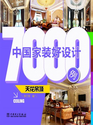 中國(guó)家裝好設(shè)計(jì)7000例：天花吊頂