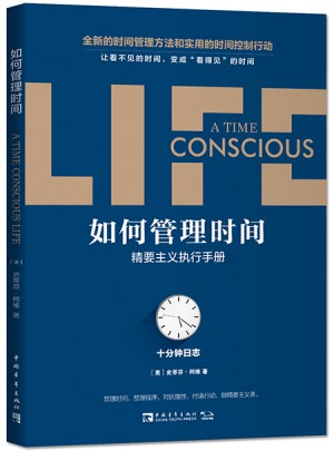 如何管理時間：精要主義執行手冊