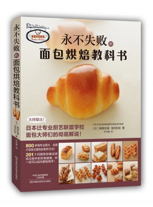 永不失敗的面包烘焙教科書