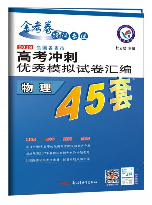 高考45套·2018高考沖刺模擬試卷匯編：物理