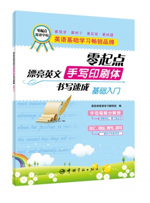零起點·漂亮英文手寫印刷體：書寫速成 基礎入門