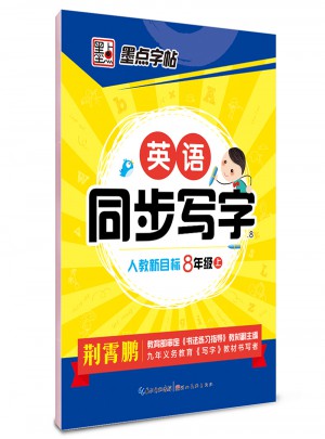 墨點字帖·同步寫字：英語（八年級上）