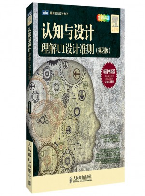 認知與設計：理解UI設計準則(第2版)