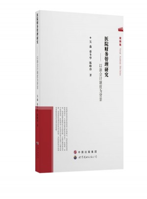 醫(yī)院財(cái)務(wù)管理研究：以新會(huì)計(jì)制度為背景