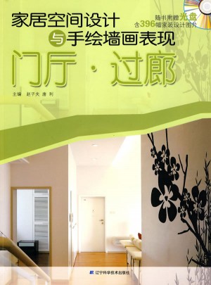 家居空間設(shè)計(jì)與手繪墻畫表現(xiàn)：門廳·過廊