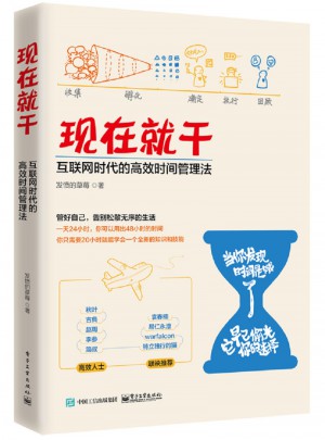 現在就干：互聯網時代的高效時間管理法
