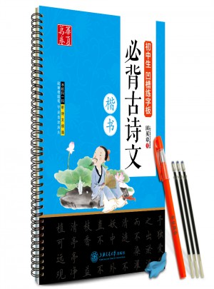 華夏萬卷· 初中生凹槽練字板：必備古詩文（楷書）