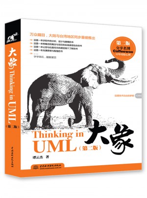 大象：Thinking in UML（第二版）