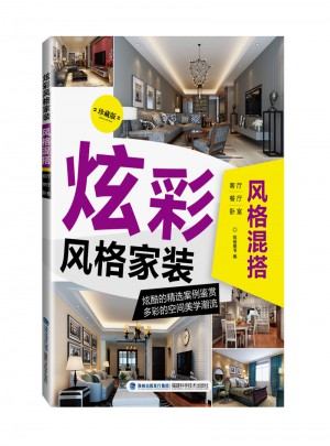 炫彩風(fēng)格家裝：風(fēng)格混搭
