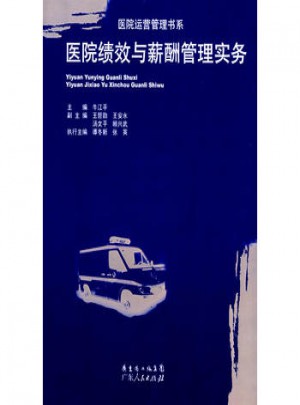 醫(yī)院績效與薪酬管理實(shí)務(wù)