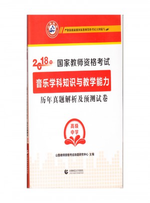 2018國(guó)家教師資格考試：音樂(lè)學(xué)科知識(shí)與教學(xué)能力歷年真題解析及預(yù)測(cè)試卷（高級(jí)中學(xué)）