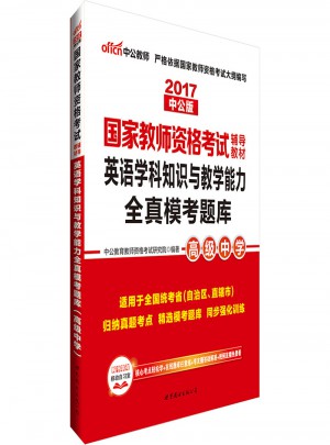 2017國(guó)家教師資格考試輔導(dǎo)教材：英語(yǔ)學(xué)科知識(shí)與教學(xué)能力全真?？碱}庫(kù)（高級(jí)中學(xué)）