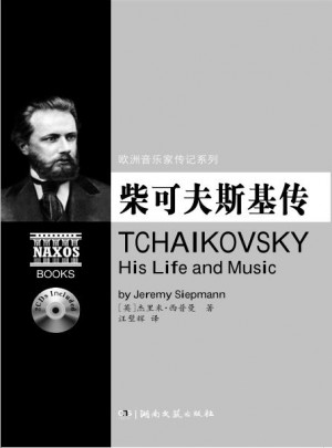 歐洲音樂家傳記系列:柴可夫斯基傳（附2CD）
