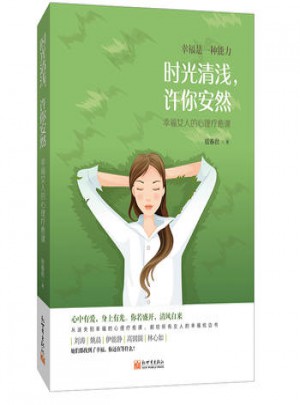 時光清淺，許你安然：幸福女人的心理療愈課
