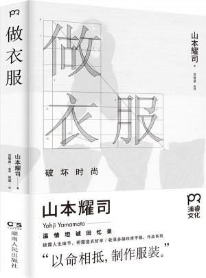 做衣服:破壞時尚