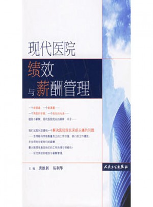 現(xiàn)代醫(yī)院績效與薪酬管理