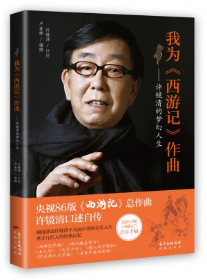 我為《西游記》作曲：許鏡清的夢幻人生
