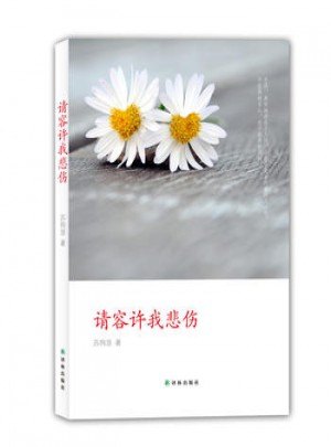 請容許我悲傷