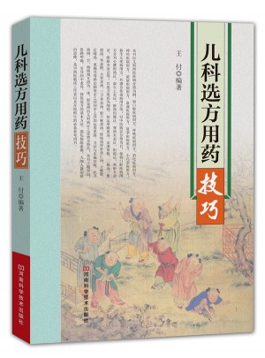 兒科選方用藥技巧