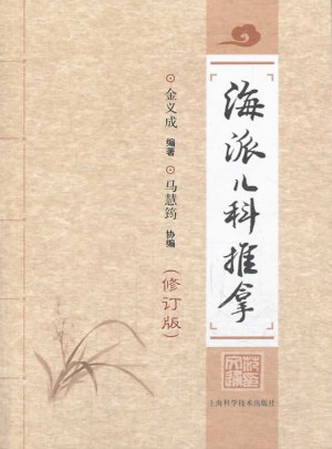 海派兒科推拿（修訂版）