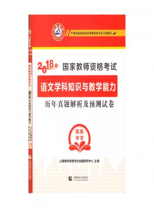 2018教師資格考試：:語(yǔ)文學(xué)科知識(shí)與教學(xué)能力歷年真題解析及預(yù)測(cè)試卷（高級(jí)中學(xué)）