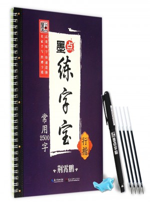 墨點練字寶：常用2500字（行楷）