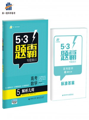 53題霸專題集訓(xùn)：高考數(shù)學(xué)5（解析幾何）