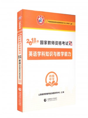 2018國(guó)家教師資格考試專用教材：英語(yǔ)學(xué)科知識(shí)與教學(xué)能力（初級(jí)中學(xué)）