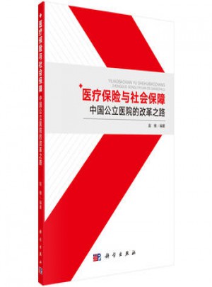 醫(yī)療保險(xiǎn)與社會(huì)保障：中國公立醫(yī)院改革之路