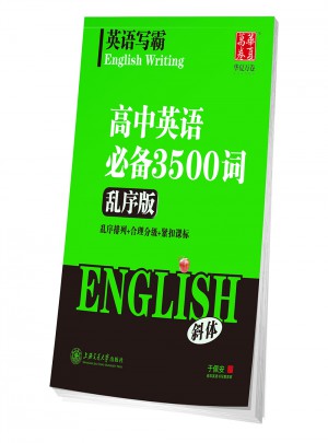 華夏萬卷· 英語寫霸：高中英語必備3500詞（亂序版·斜體）
