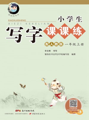 小學(xué)生寫字課課練（一年級(jí)上冊(cè)）