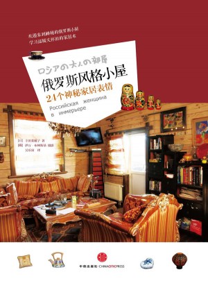 俄羅斯風格小屋：24個神秘家居表情
