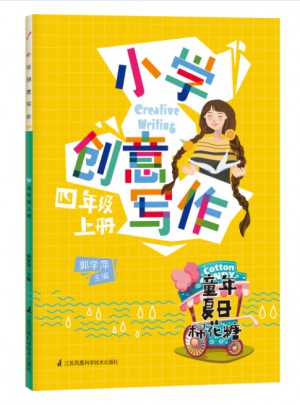 小學創意寫作（四年級上冊）