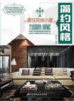 愛住風尚小屋：簡約風格
