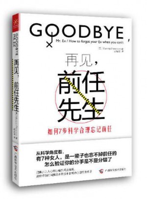 再見,前任先生：如何7步科學合理忘記前任